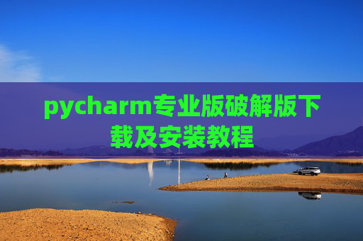 pycharm专业版破解版下载及安装教程